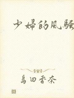 少妇的风骚小说封面