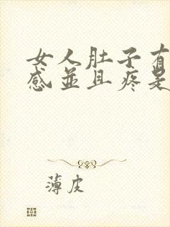 女人肚子有下坠感并且疼是怎么了