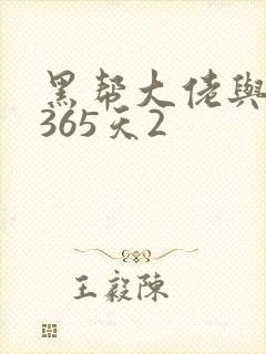 黑帮大佬与我的365天2