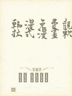 韩漫免费观看下拉式漫画软件在线看