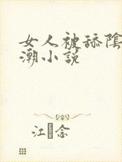 女人被舔阴蒂高潮小说封面