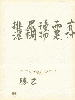 排尿后面有白色浓稠物是什么