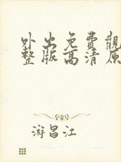 外出免费观看完整版高清原声