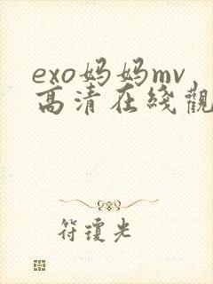exo妈妈mv高清在线观看播放