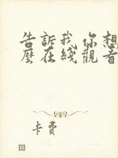 告诉我你想要什么在线观看免费