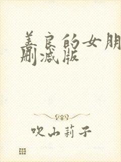 善良的女朋友未删减版