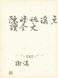 陈峰姚瑶免费阅读全文