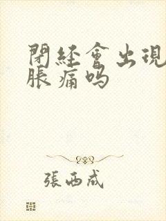 闭经会出现乳房胀痛吗