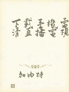 下载手机电视高清直播电视