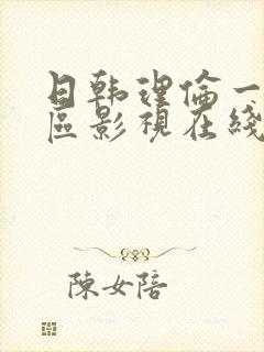 日韩理伦一区二区影视在线