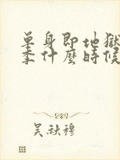 单身即地狱第五季什么时候更新