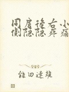 同房后右小腹下侧隐隐疼痛女封面