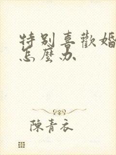 特别喜欢婚外男怎么办