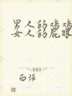 男人的鸡鸡插在女人的屁眼里