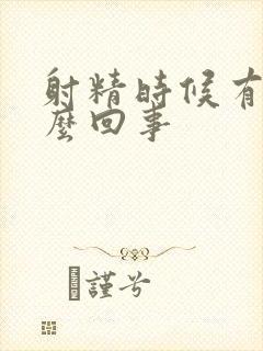 射精时候有血怎么回事