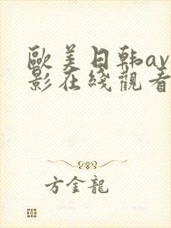 欧美日韩av电影在线观看