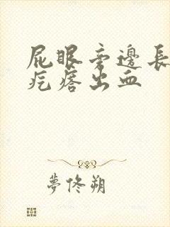 屁眼旁边长了个疙瘩出血