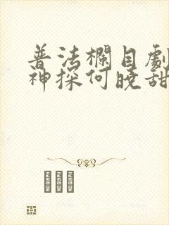 普法栏目剧我本神探何晓甜