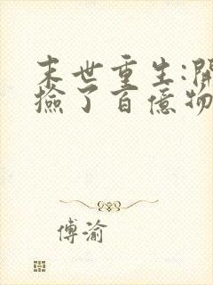 末世重生:开局捡了百亿物资小说网