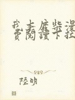 我本废柴漫画免费阅读下拉式六漫画