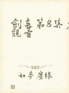 剑来第8集免费观看