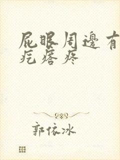 屁眼周边有个硬疙瘩疼