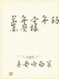 羊年今年的财运怎么样