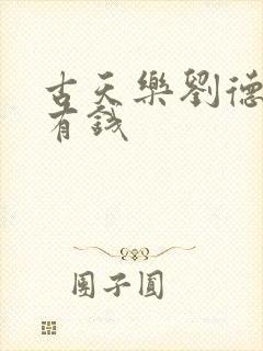 古天乐刘德华谁有钱