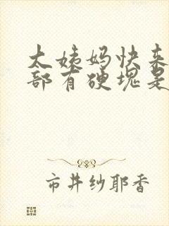 大姨妈快来时胸部有硬块是怎么回事