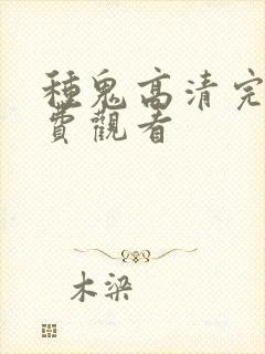 种鬼高清完整免费观看