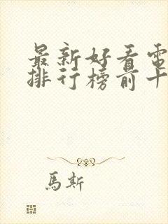 最新好看电视剧排行榜前十名封面