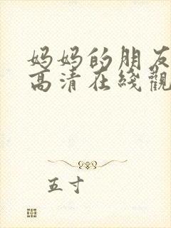 妈妈的朋友韩国高清在线观看