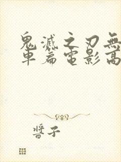 鬼灭之刃无限列车篇电影高清