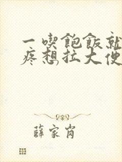 一吃饱饭就肚子疼想拉大便是什么原因