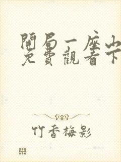 开局一座山漫画免费观看下拉式六漫画封面