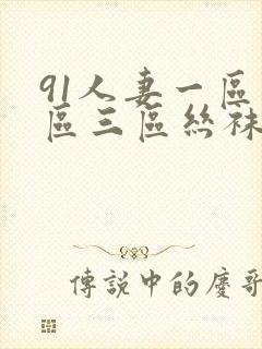 91人妻一区二区三区丝袜