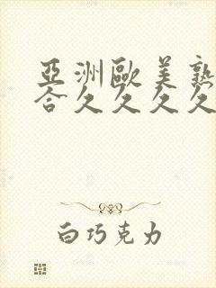 亚洲欧美熟妇综合久久久久久