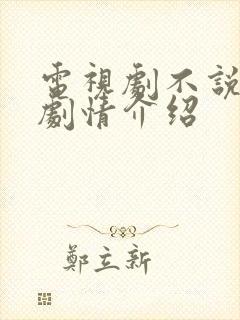 电视剧不说再见剧情介绍