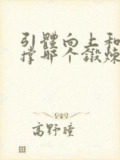 引体向上和俯卧撑哪个锻炼身体好