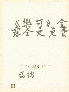 《乐可》金银花露全文免费阅读