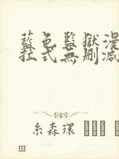 蓝色监狱漫画下拉式无删减封面