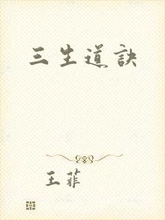 三生道诀
