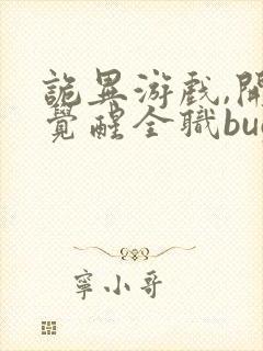 诡异游戏,开局觉醒全职bug级天赋连载