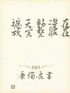 遮天动漫在线播放完整版在线140集