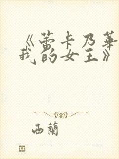 《蕾卡乃华丽且我的女王》是什么时候出的