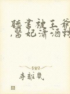 听书被王爷赐死,医妃潇洒转身嫁皇叔