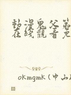 动漫鬼父第一季在线观看免费全集