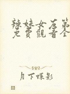 辣妹女友第1季免费观看全集高清