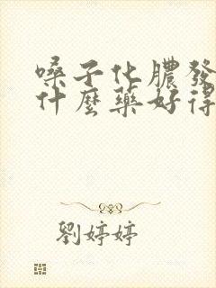 嗓子化脓发烧吃什么药好得快封面