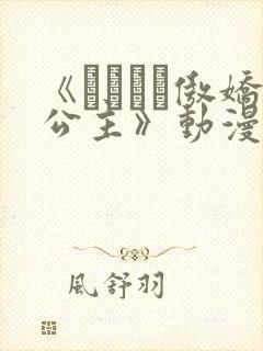 《ツンプリ傲娇公主》动漫